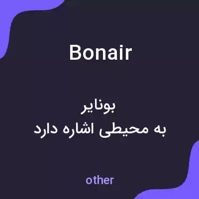 معنی bonair به فارسی معنی bonair به فارسی