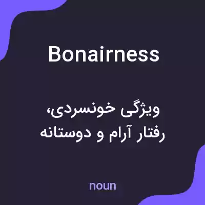 معنی bonairness به فارسی معنی bonairness به فارسی