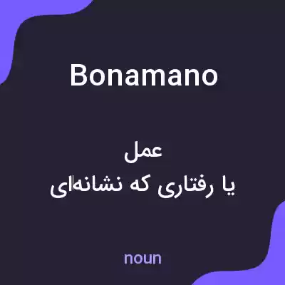 معنی bonamano به فارسی معنی bonamano به فارسی