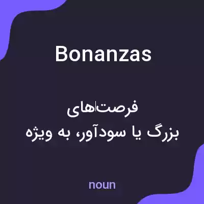معنی bonanzas به فارسی معنی bonanzas به فارسی