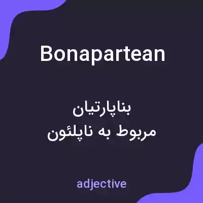 معنی bonapartean به فارسی معنی bonapartean به فارسی