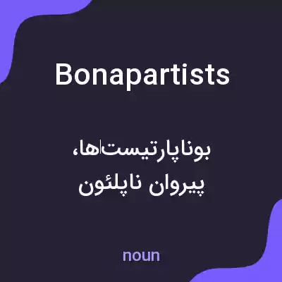 معنی bonapartists به فارسی معنی bonapartists به فارسی