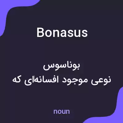 معنی bonasus به فارسی معنی bonasus به فارسی