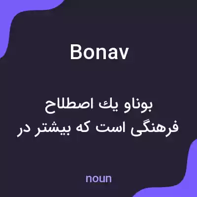معنی bonav به فارسی معنی bonav به فارسی