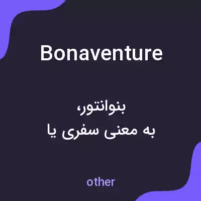 معنی bonaventure به فارسی معنی bonaventure به فارسی