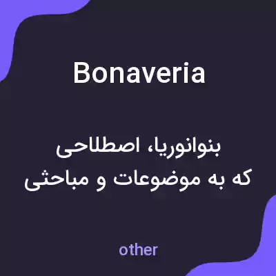 معنی bonaveria به فارسی معنی bonaveria به فارسی