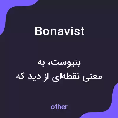 معنی bonavist به فارسی معنی bonavist به فارسی