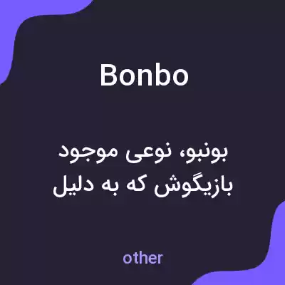 معنی bonbo به فارسی معنی bonbo به فارسی
