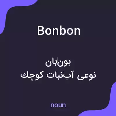 معنی bonbon به فارسی معنی bonbon به فارسی