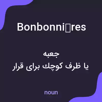 معنی bonbonnières به فارسی معنی bonbonnières به فارسی