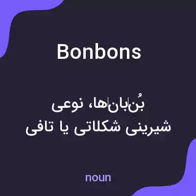 معنی bonbons به فارسی معنی bonbons به فارسی