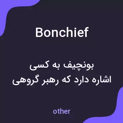 معنی bonchief به فارسی معنی bonchief به فارسی