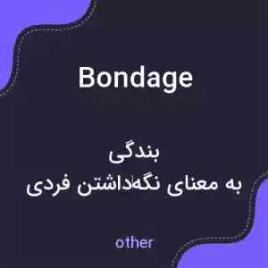 معنی bondage به فارسی معنی bondage به فارسی
