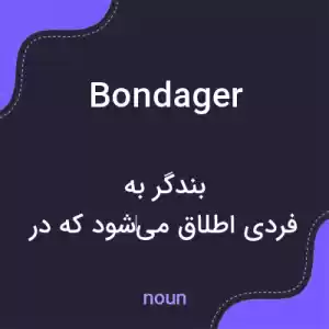 معنی bondager به فارسی