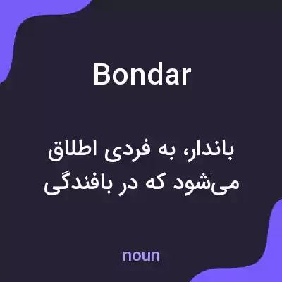 معنی bondar به فارسی معنی bondar به فارسی