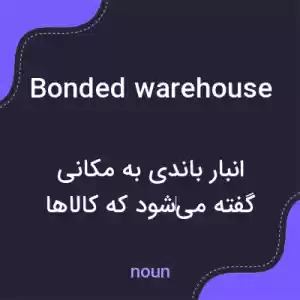 معنی bonded warehouse به فارسی