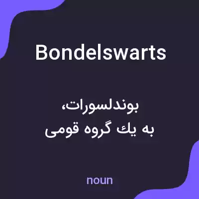 معنی bondelswarts به فارسی معنی bondelswarts به فارسی