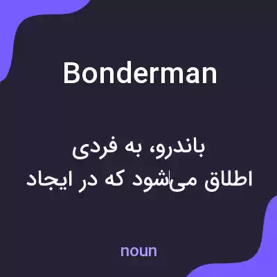 معنی bonderman به فارسی معنی bonderman به فارسی
