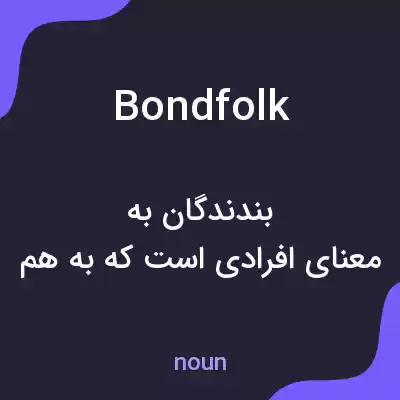 معنی bondfolk به فارسی معنی bondfolk به فارسی
