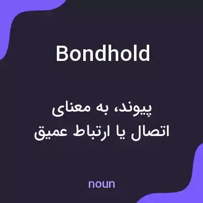 معنی bondhold به فارسی معنی bondhold به فارسی