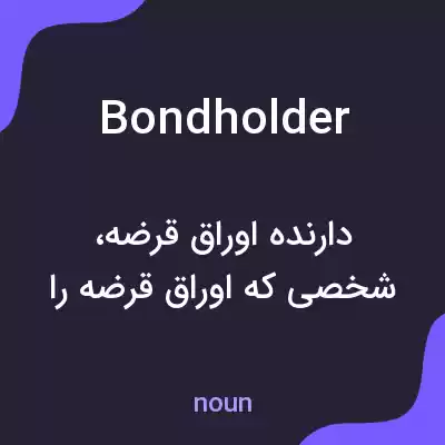 معنی bondholder به فارسی معنی bondholder به فارسی