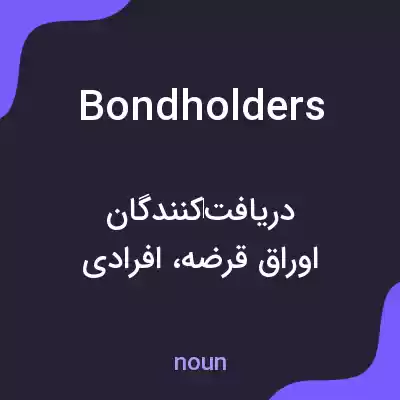 معنی bondholders به فارسی معنی bondholders به فارسی