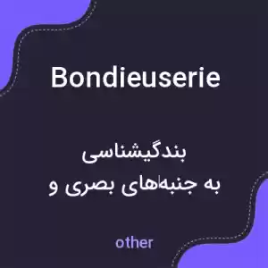 معنی bondieuserie به فارسی معنی bondieuserie به فارسی