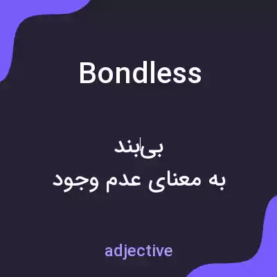 معنی bondless به فارسی معنی bondless به فارسی