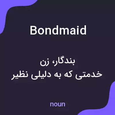 معنی bondmaid به فارسی معنی bondmaid به فارسی