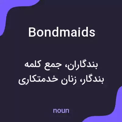 معنی bondmaids به فارسی معنی bondmaids به فارسی