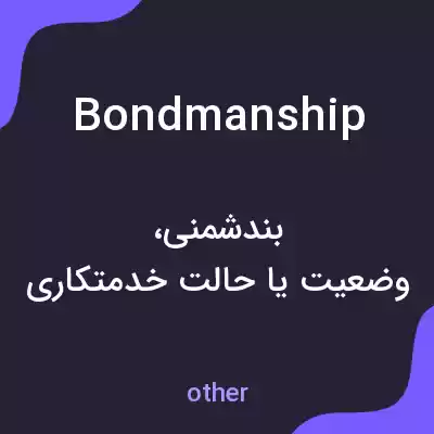 معنی bondmanship به فارسی معنی bondmanship به فارسی