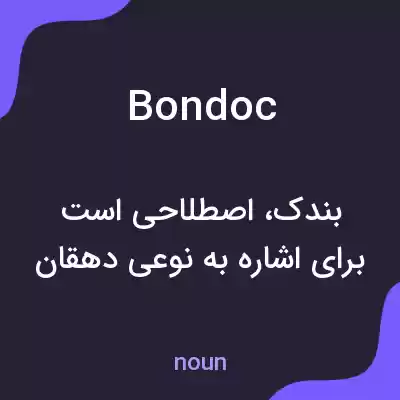 معنی bondoc به فارسی معنی bondoc به فارسی