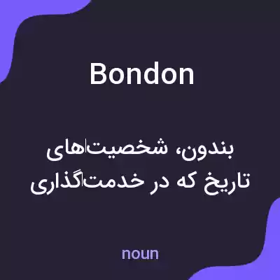 معنی bondon به فارسی معنی bondon به فارسی
