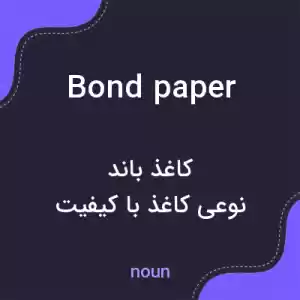 معنی bond paper به فارسی معنی bond paper به فارسی