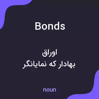 معنی bonds به فارسی معنی bonds به فارسی