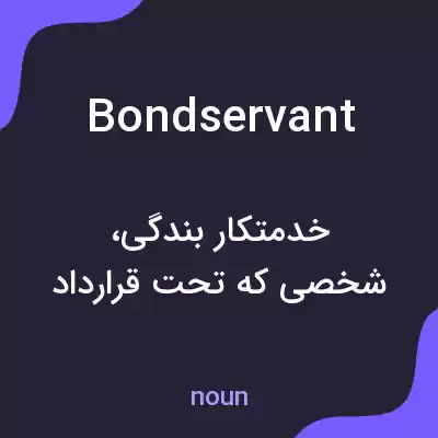 معنی bondservant به فارسی معنی bondservant به فارسی