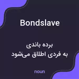 معنی bondslave به فارسی معنی bondslave به فارسی