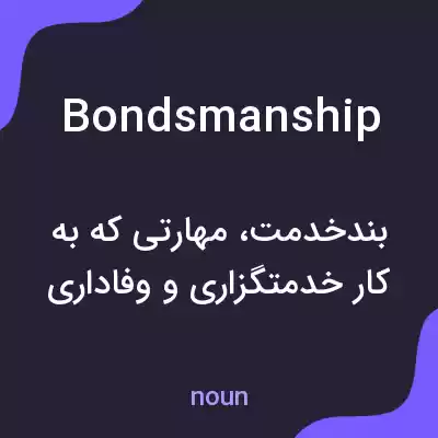 معنی bondsmanship به فارسی