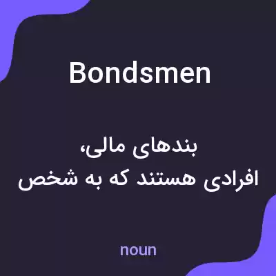 معنی bondsmen به فارسی معنی bondsmen به فارسی