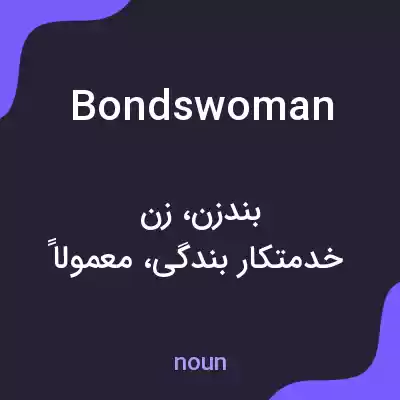 معنی bondswoman به فارسی معنی bondswoman به فارسی