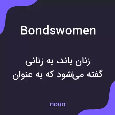 معنی bondswomen به فارسی معنی bondswomen به فارسی