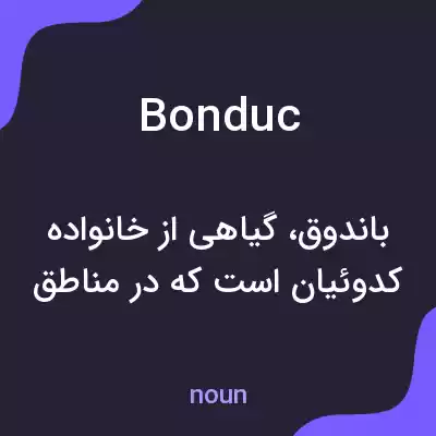 معنی bonduc به فارسی معنی bonduc به فارسی