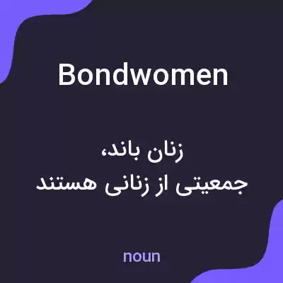 معنی bondwomen به فارسی معنی bondwomen به فارسی