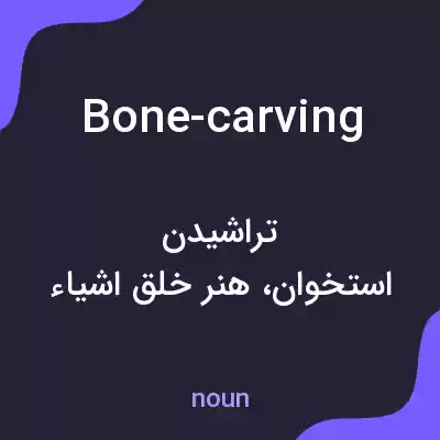 معنی bone-carving به فارسی معنی bone-carving به فارسی