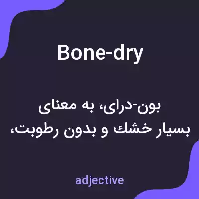 معنی bone-dry به فارسی معنی bone-dry به فارسی