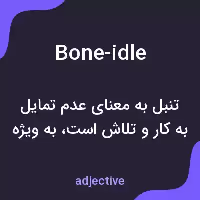 معنی bone-idle به فارسی معنی bone-idle به فارسی