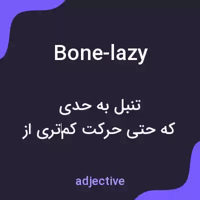 معنی bone-lazy به فارسی معنی bone-lazy به فارسی