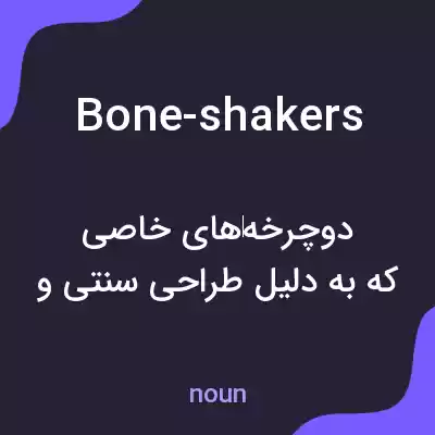 معنی bone-shakers به فارسی معنی bone-shakers به فارسی