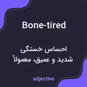 معنی bone-tired به فارسی معنی bone-tired به فارسی