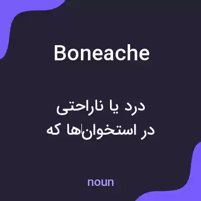معنی boneache به فارسی معنی boneache به فارسی